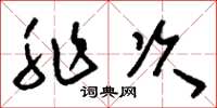 刘少英非次草书怎么写
