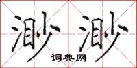 田英章渺渺楷书怎么写