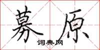 田英章募原楷书怎么写