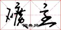 刘少英矿主草书怎么写