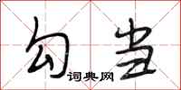 段相林勾当行书怎么写