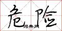 段相林危险行书怎么写