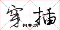 段相林穿插行书怎么写