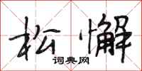 段相林松懈行书怎么写
