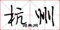 段相林杭州行书怎么写