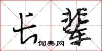 段相林长辈行书怎么写