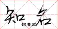 段相林知名行书怎么写