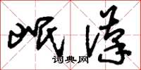 刘少英岷汉草书怎么写