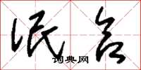 刘少英泯合草书怎么写