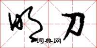 刘少英明刀草书怎么写