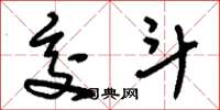 刘少英交斗草书怎么写