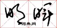 刘少英明晖草书怎么写