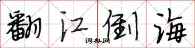 段相林翻江倒海行书怎么写
