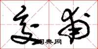 刘少英交甫草书怎么写