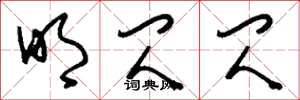 刘少英明闪闪草书怎么写