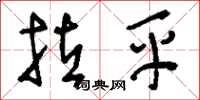 刘少英拉平草书怎么写