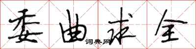 段相林委曲求全行书怎么写