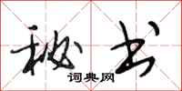 段相林秘书行书怎么写