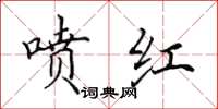 田英章喷红楷书怎么写