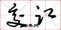 刘少英交讧草书怎么写