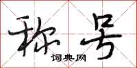 段相林称号行书怎么写