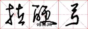刘少英拉硬弓草书怎么写
