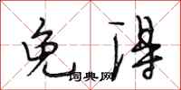 段相林免得行书怎么写