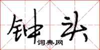 段相林钟头行书怎么写