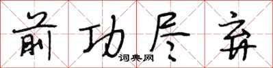 段相林前功尽弃行书怎么写
