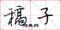 段相林稿子行书怎么写