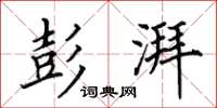 田英章彭湃楷书怎么写
