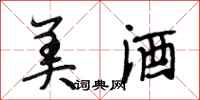 段相林美酒行书怎么写