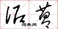 刘少英泥菖草书怎么写
