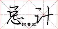 段相林总计行书怎么写