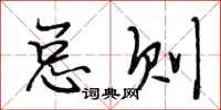 段相林总则行书怎么写