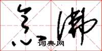 刘少英念佛草书怎么写
