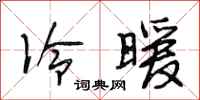 段相林冷暖行书怎么写