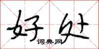 段相林好处行书怎么写