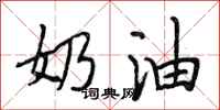 段相林奶油行书怎么写