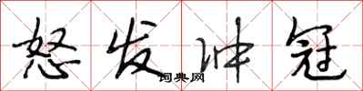 段相林怒发冲冠行书怎么写