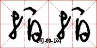 刘少英拍拍草书怎么写