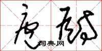 刘少英庖厨草书怎么写