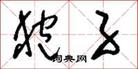 刘少英狍子草书怎么写