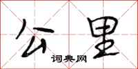 段相林公里行书怎么写
