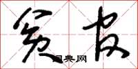 刘少英贫官草书怎么写
