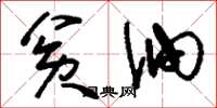 刘少英贫油草书怎么写