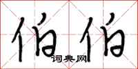 段相林伯伯行书怎么写