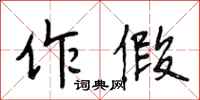 段相林作假行书怎么写