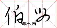 段相林伯母行书怎么写