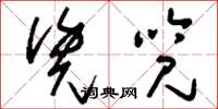 刘少英凭览草书怎么写